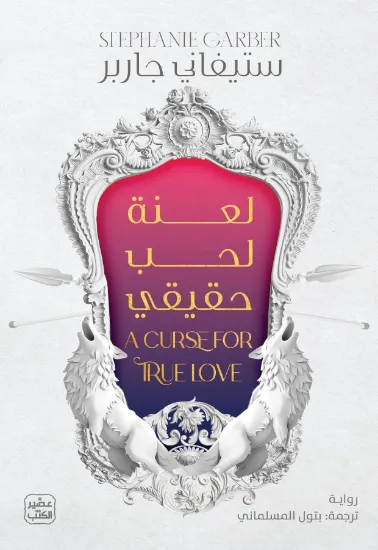 صورة لعنة لحب حقيقي